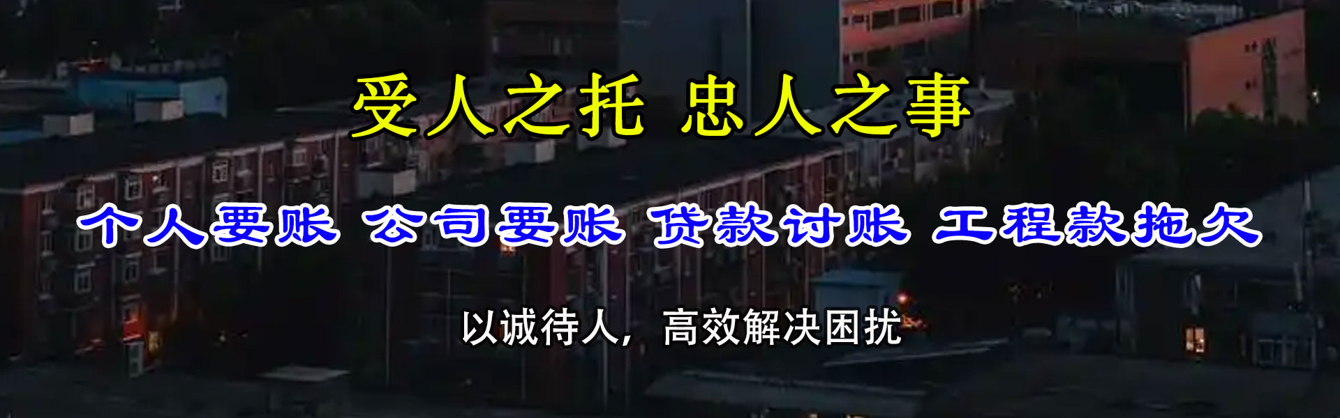 湖里讨钱公司