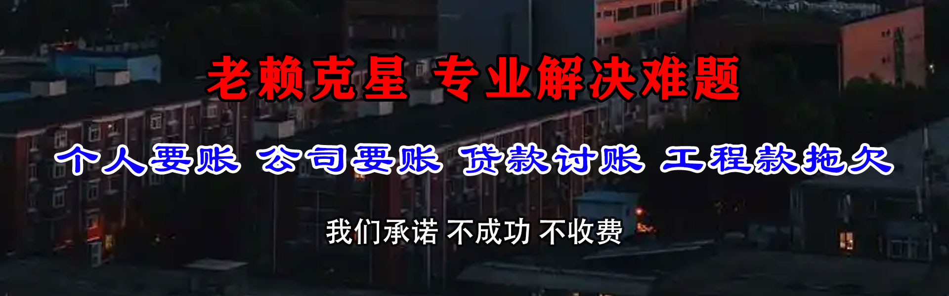 湖里讨债公司